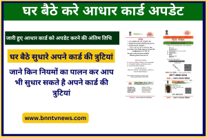Aadhar Update last date: 30 सितंबर से पहले मुफ्त में ऑनलाइन डिटेल्स कैसे करे अपडेट