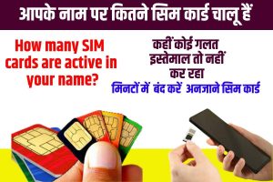 TAFCOP Portal 2023: 1 मिनट में लॉगिन करें और जानें आपके नाम पर कितने सिम! सरकारी पोर्टल लांच हुआ? Full Information