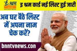 E-Shram Card 2023: अगली क़िस्त पाने के लिए अपना नाम ई श्रम कार्ड लिस्ट में कैसे देखें? Full Information