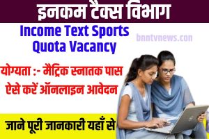Income Tax Sports Quota Recruitment 2023 | आयकर विभाग इंस्पेक्टर ,असिस्टेंट MTS बहाली ऐसे करे ऑनलाइन आवेदन