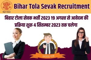 Bihar Tola Sevak Bharti 2023: शिक्षा सेवकों की नई भर्ती! सभी जिलों में आवेदन की प्रक्रिया यहाँ देखें! Full Information