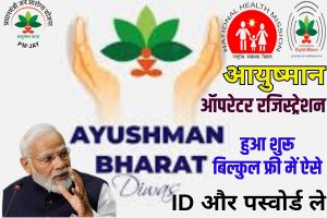 Ayushman Card Operator ID Registration 2023: बिल्कुल फ्री में आयुष्मान कार्ड Operator ID & Password के लिए रजिस्ट्रैशन ऑनलाइन शुरू, जाने पूरी प्रक्रिया? Full Information