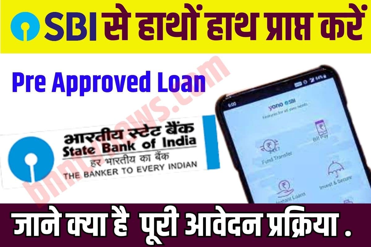 SBI Pre Approved Loan 2023: SBI से हाथों हाथ प्राप्त करें लाखो, बस करना होगा ये काम? Full Information 2 SBI Pre Approved Loan