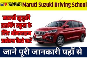 Maruti Suzuki Driving School Online Apply 2023: | मारुति सुजुकी ड्राइविंग स्कूल के लिए ऑनलाइन आवेदन कैसे करें Full Informa