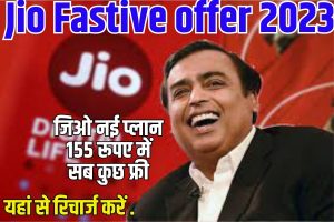 Jio 155 Prepaid Plan 2023: पूरे महीने दबाकर चलाएं इंटरनेट, अनलिमिटेड कॉलिंग के साथ, जाने Full JNformation                 पूरी खबर।