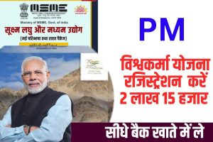 PM Vishwakarma Yojana Online Apply 2023: पी.एम विश्वकर्मा योजना ऑनलाइन आवेदन ऐसे करे, मिलेगा ₹15000 से ₹2 लाख सीधे बैंक खाते में, जाने अप्लाई की पूरी प्रक्रिया? Full Information