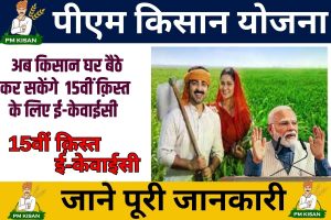 PM Kisan E-KYC15वीं 2023: क़िस्त, के लिए अब घर बैठे करे ई-केवाईसी, जाने कैसे? Full Information