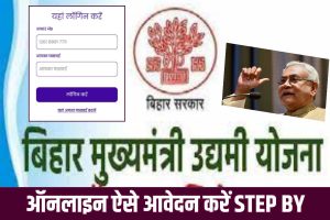 Bihar Udyami Yojana 2023-24 Online Apply 2023: ₹10 लाख मुफ्त लोन ऐसे ले, मुख्यमंत्री उद्यमी योजना का ऑनलाइन आवेदन ऐसे करें, स्टेप बाय स्टेप? Full Information