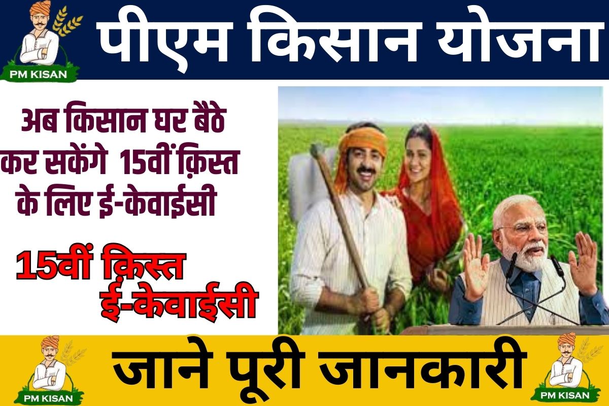 PM Kisan E-KYC15वीं 2023: क़िस्त, के लिए अब घर बैठे करे ई-केवाईसी, जाने कैसे? Full Information 1 PM Kisan E-KYC15वीं