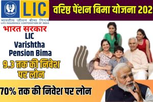 LIC Varishtha Pension Bima 2023: Get A Secure Retirement With A Pension Plan