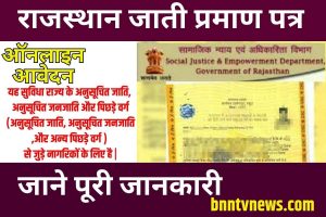 Rajasthan Caste Certificate 2023: राजस्थान जाति प्रमाण पत्र ऑनलाइन आवेदन Full Information