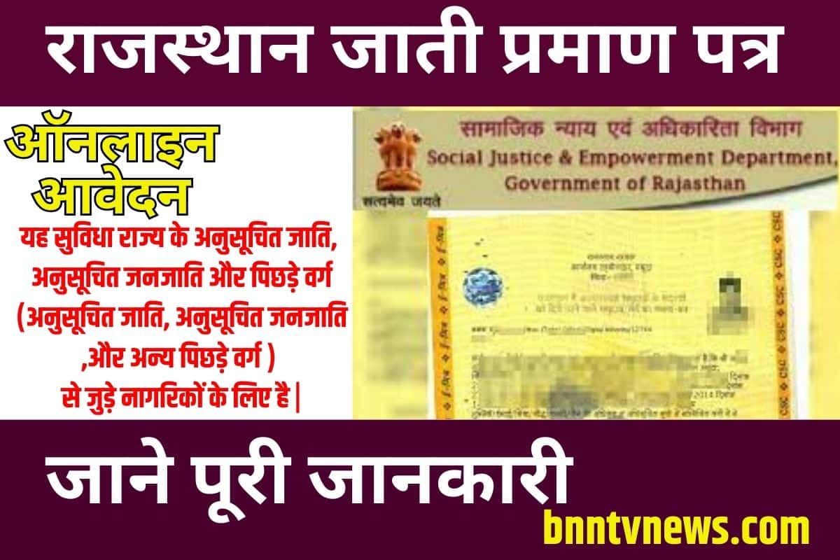 Rajasthan Caste Certificate 2023: राजस्थान जाति प्रमाण पत्र ऑनलाइन आवेदन Full Information 1 Rajasthan Caste Certificate