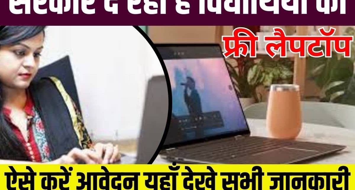 Free Laptop Vitran Yojana