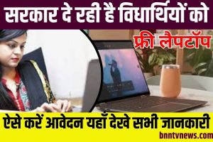 Free Laptop Vitran Yojana 2023: सरकार दे रही है 10वी पास विद्यार्थियों को फ्री में लैपटॉप Full Information