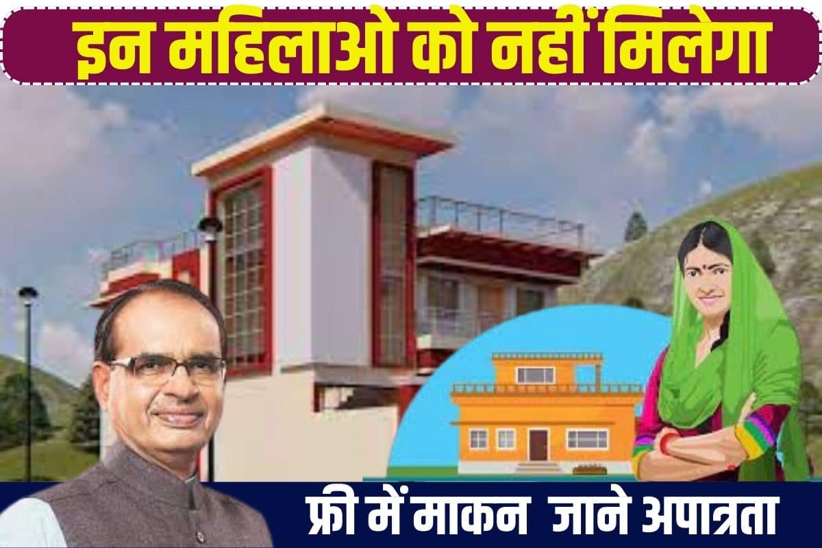 Special Awas Yojana 2023: इन महिलाओं को नहीं मिलेगा फ्री में मकान, जानें अपात्रता 1 Special Awas Yojana