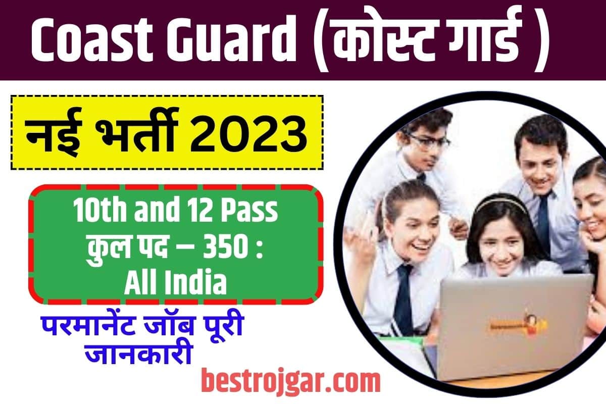 Indian Coast Guard Navik GD & DB Online Form 2023: 10वीं,12वी पास युवाओं के लिए इंडियन कोस्ट गार्ड में निकला शानदार भर्ती 1 Indian Coast Guard Navik GD & DB