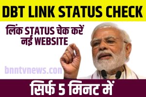 DBT Link Status Check 2023: अब आसानी से DBT लिंक स्टेटस देखें: सरकार का नया पोर्टल! Full Information