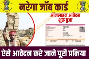 NREGA Job Card Online Apply 2023 : अब घर बैेठे नरेगा जॉब कार्ड ऑनलाइन अप्लाई करें, जाने अप्लाई की पूरी प्रक्रिया? Full Information