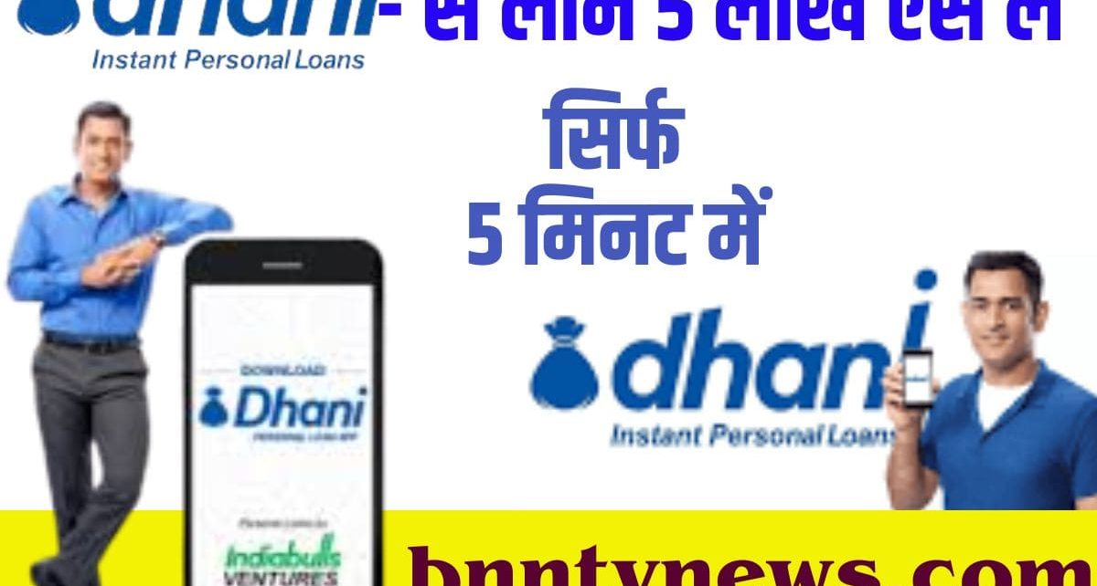 Dhani App Se Loan Kaise Le