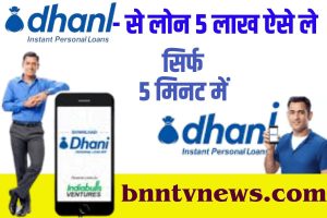 Dhani App Se Loan Kaise Le 2023 : घर बैठे मोबाइल फोन से, Dhani App से Loan तुरंत ₹50,000/- का ऐसे ले, यह पूरी प्रक्रिया Full Information