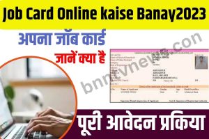 Job Card Online Kaise Banaye 2023 : अब घर बैठे बनाये अपने मोबाइल से जॉब कार्ड, जाने क्या है पूरा आवेदन प्रक्रिया Full Information