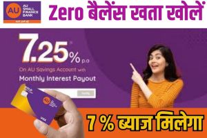 AU Zero Balance Account Opening Online 2023: आ गया कमाई वाला बैंक, एयू बैंक जीरो बैलेंस अकाउंट ऑनलाइन ऐसे खोले और पाए 7.25% ब्याज, जाने खाता खोलने की पूरी प्रक्रिया? Full Information