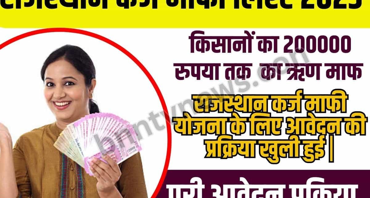 Rajasthan Karj Mafi Yojana List