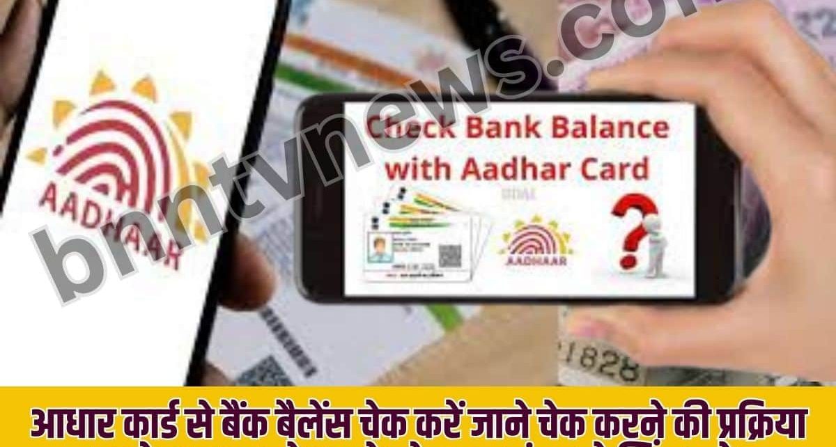 Aadhar Card se Bank Balance