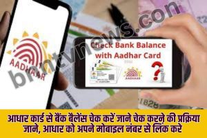 Aadhar Card se Bank Balance Check 2023: करें बैंक बैलेंस? | Easy Step-By-Step Guide Full Information