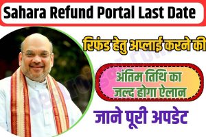JNVST 6th class Merit List 2023 ~ रिजल्ट और स्कोरकार्ड @ navodaya.gov.in डाउनलोड करें 2 Sahara Refund Portal Last Date 2023: रिफंड हेतु अप्लाई करने की अन्तिम तिथि का जल्द होगा ऐलान, जाने क्या है पूरी न्यू अपडेट