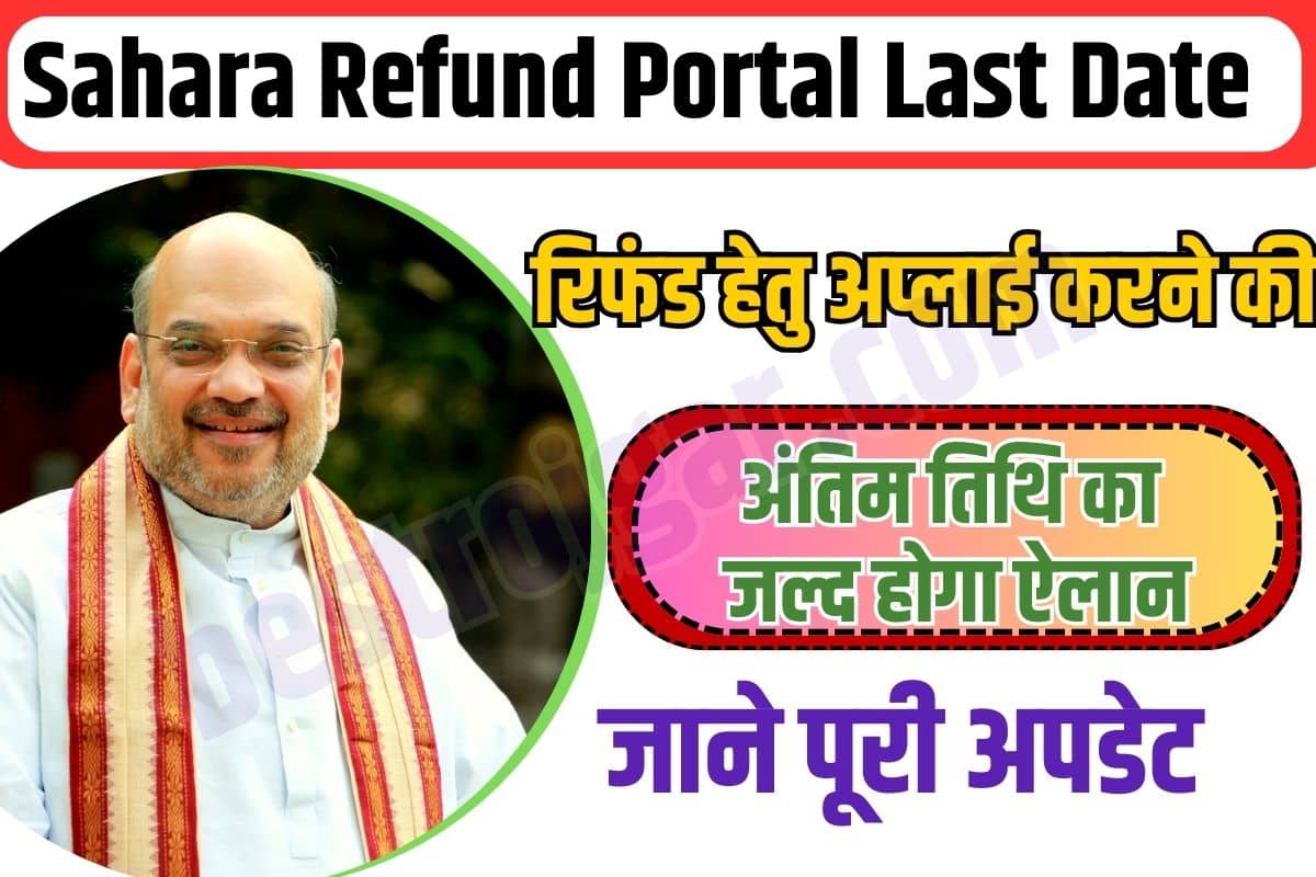 Sahara Refund Portal Last Date 2023: रिफंड हेतु अप्लाई करने की अन्तिम तिथि का जल्द होगा ऐलान, जाने क्या है पूरी न्यू अपडेट 2 Sahara Refund Portal Last Date