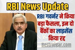 Jio Free Internet Data: Jio is giving 25 GB data free to all its customers 1 RBI News Update 2023 : RBI गवर्नर ने किया बड़ा फैसला, इन दो बैंकों का लाइसेंस किया रद्द , देखे कौन कौन से है वो बैंक ?