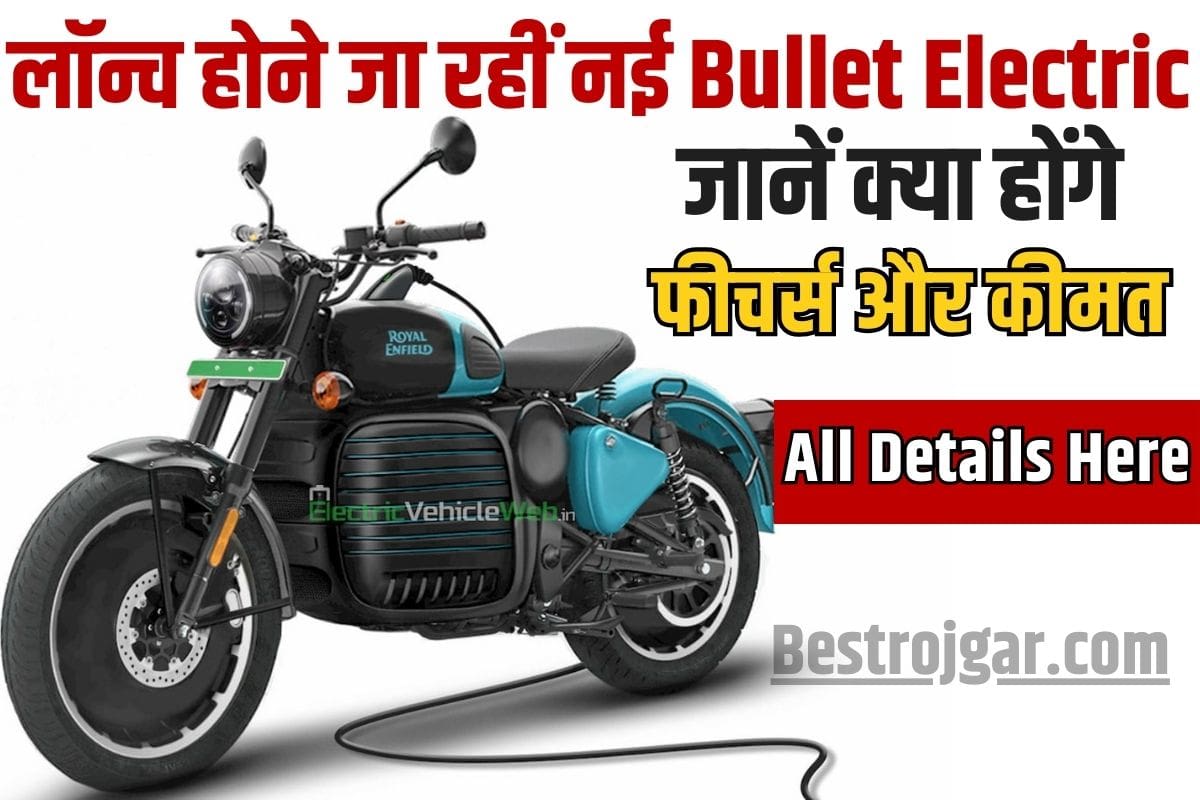 Royal Enfield Bullet Electric 2023 : लॉन्च होने जा रहीं नई Bullet Electric , जानें क्या होंगे फीचर्स और कीमत 2 Royal Enfield Bullet Electric