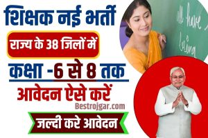Bihar Board 12th Temporary Registration Card 2023: बिहार बोर्ड 12वीं डमी पंजीकरण कार्ड यहाँ से डाउनलोड करें 3 Bihar BCEBC Welfare Department Vacancy 2023 : बिहार में नई शिक्षक भर्ती जारी, जाने कितने पदों पर होगी भर्ती और क्या है आवेदन प्रक्रिया