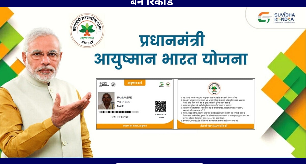 Ayushman Card Yojana: आयुष्मान ऐप के माध्यम से 2 दिन में रिकॉर्ड 1 लाख आयुष्मान कार्ड बनाए गए, योजना के तहत 5 लाख रुपये तक मुफ्त इलाज की सुविधा