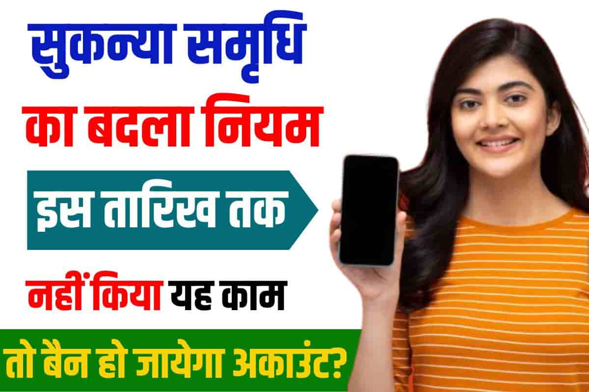 Small Savings Schemes 2023 : PPF – सुकन्या समृद्धि का बदला नियम, इस तारिख तक नहीं किया यह काम तो बैन हो जायेगा अकाउंट? 2 Small Savings Schemes