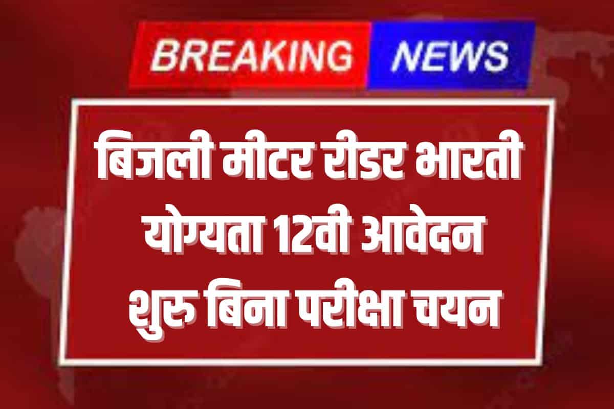 Electricity Meter Readers 12 Recruitment बिजली मीटर रीडर भर्ती नोटिफिकेशन जारी आवेदन शुरू 3 Electricity Meter Readers 12 Recruitment