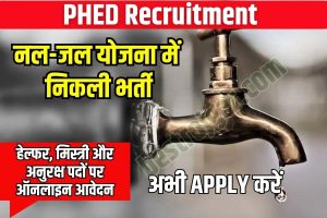 PFMS Scholarship 2022 Out : PFMS पर दिखने लगा स्कॉलरशिप का पैसा, ऐसे करें चेक 7 PHED Recruitment 2023 : नल-जल योजना में निकली बम्पर भर्ती हेल्फर, मिस्त्री और अनुरक्ष पदों पर ऑनलाइन आवेदन