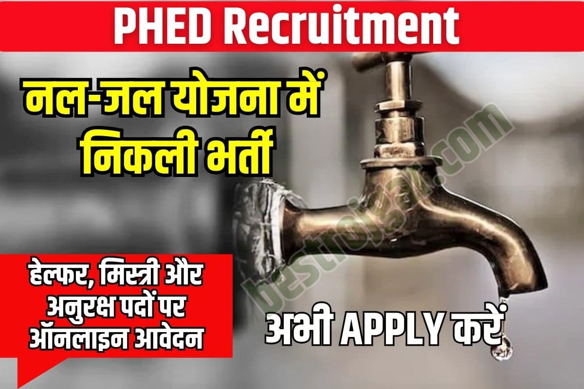 PHED Recruitment 2023 : नल-जल योजना में निकली बम्पर भर्ती हेल्फर, मिस्त्री और अनुरक्ष पदों पर ऑनलाइन आवेदन 2 PHED Recruitment