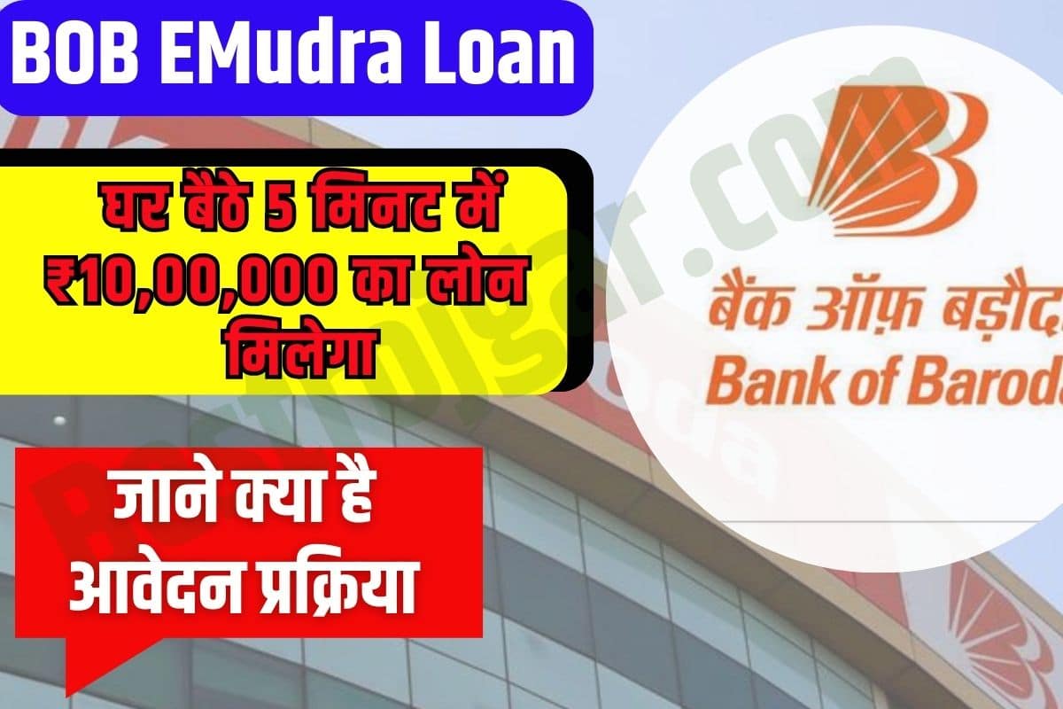 BOB EMudra Loan 2023: अब घर बैठे 5 मिनट में ₹10,00,000 का लोन मिलेगा, जानिए कैसे करना होगा आवेदन ? 2 BOB EMudra Loan