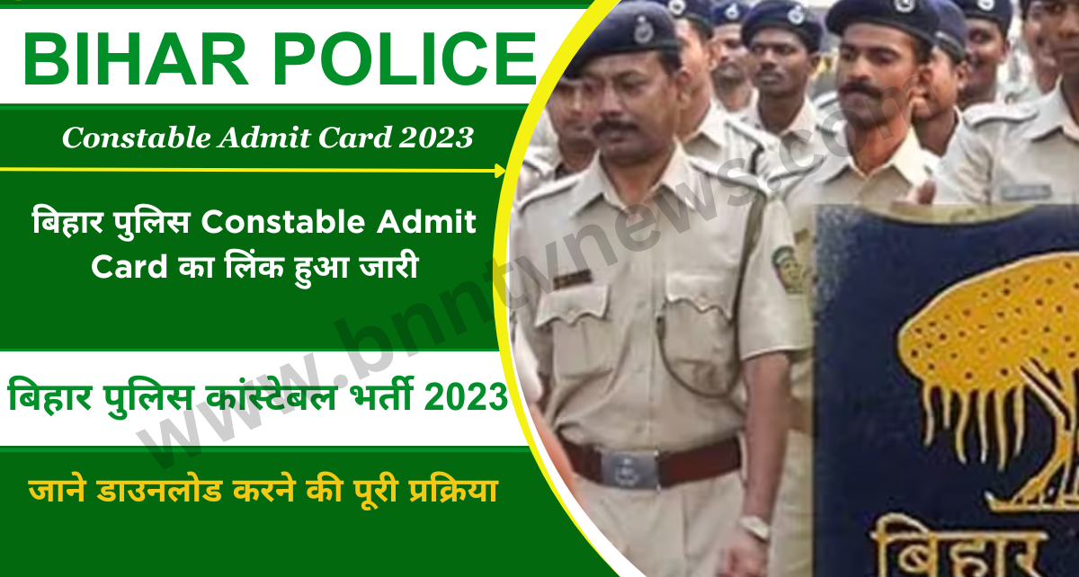 Bihar Police Admit Card: बिहार पुलिस Constable Admit Card का लिंक हुआ जारी, जाने डाउनलोड करने की पूरी प्रक्रिया