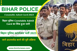 Bihar Police Admit Card: बिहार पुलिस Constable Admit Card का लिंक हुआ जारी, जाने डाउनलोड करने की पूरी प्रक्रिया