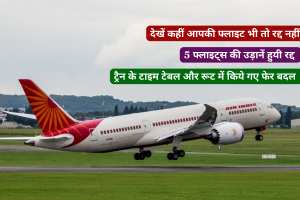 G20 Summit 2023: भारत के नई दिल्ली में G20 शिखर सम्मेलन के कारण बिहार से 5 उड़ानें रद्द, दर्जनों ट्रेनों के रूट बदले; पूरी सूची और विवरण देखें