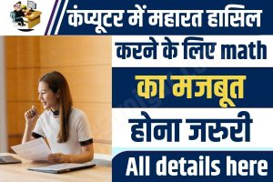 E Shram Card eKYC Update 2022: यदि आपको ई श्रम कार्ड के पैसे नहीं मिले तो जल्दी देखे 1 Importance of Maths in Computer Course 2023 : कंप्यूटर में महारत हासिल करने के लिए math का मजबूत होना जरुरी जाने कैसे