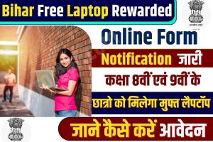 UP Free Laptop Tablet Scheme 2023: योगी की दुबारा सरकार बनते ही Tablet ,Smartphone की दूसरी लिस्ट हुई जारी 4 Bihar Free Laptop Rewarded Online 2023 : बिहार के कक्षा 8वीं एवं 9वीं के छात्रो को मिलेगा मुफ्त लैपटॉप ऑनलाइन आवेदन शुरू