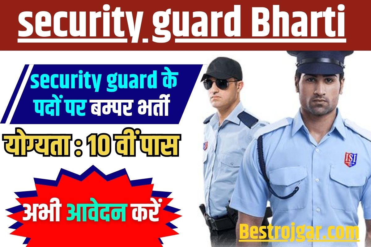 Security Guard Bharti 2023 : Security Guard के पदों पर बम्पर भर्ती , योग्यता बस 10 वीं पास , अभी आवेदन करें 2 Security Guard Bharti