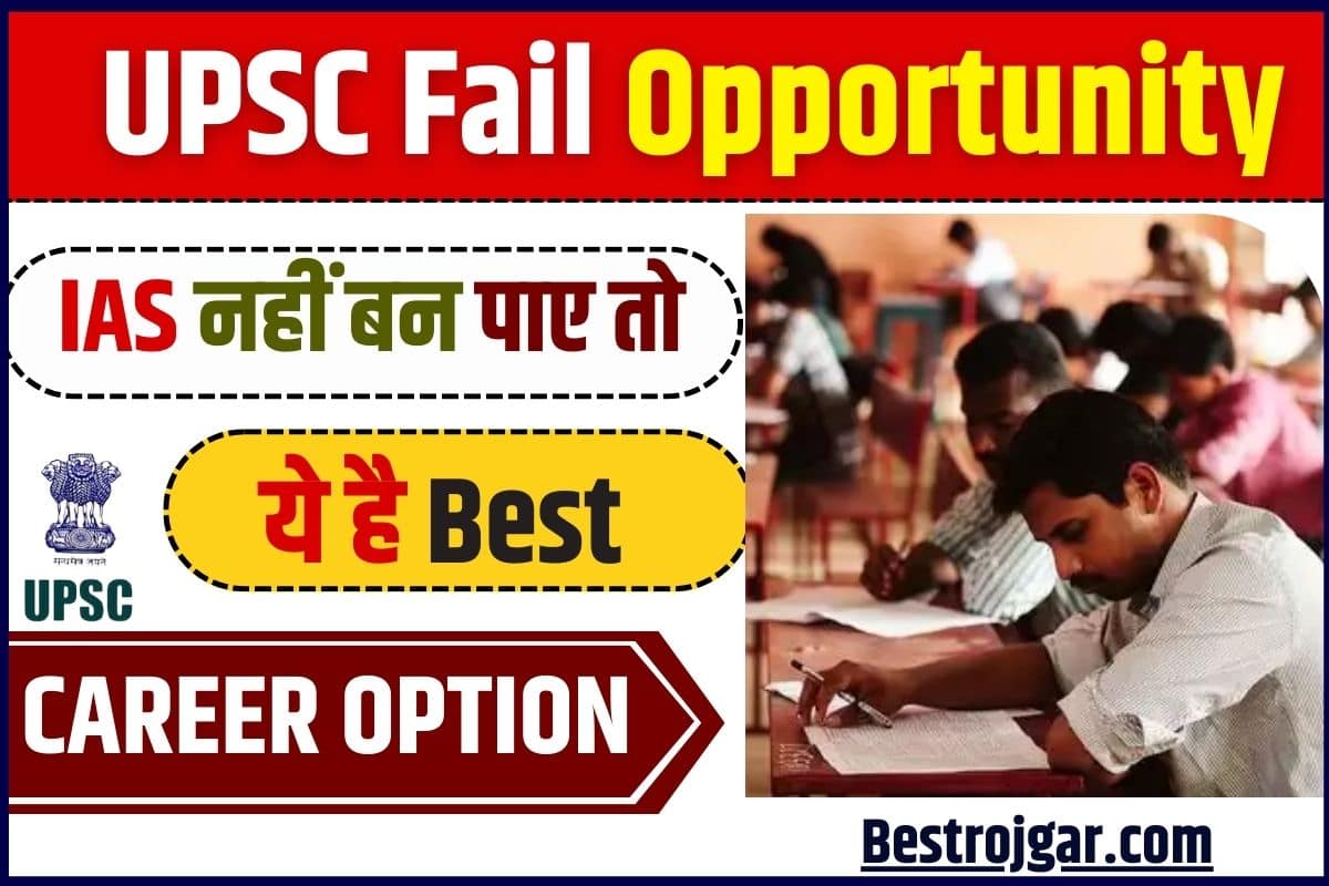 UPSC Fail Opportunity 2023 : IAS नहीं बन पाए तो ,ये है आपके लिए बेस्ट करियर ऑप्शन , जाने कौन कौन से है ? 2 UPSC Fail Opportunity