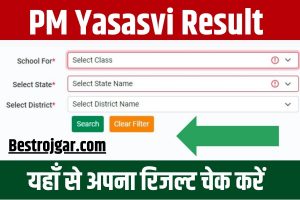 Earn Money Online : क्रिकेट से पैसे कमाए Daily 1000 से ज्यादा कमाए 36 हजार लोगो का भरोसा 3 PM Yasasvi Result 2023 : पीएम यशस्वी योजना का रिजल्ट यहाँ से चेक करें, जाने कैसे करना होगा चेक ?