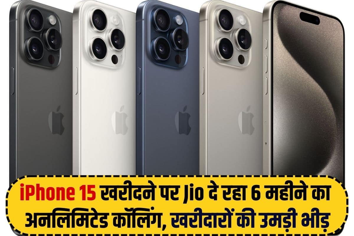 iPhone 15 Offer 2023 : iPhone 15 खरीदने पर Jio दे रहा 6 महीने तक अनलिमिटेड कॉलिंग, एप्पल स्टोर में खरीदारों की उमड़ी भीड़ 2 iPhone 15 Offer