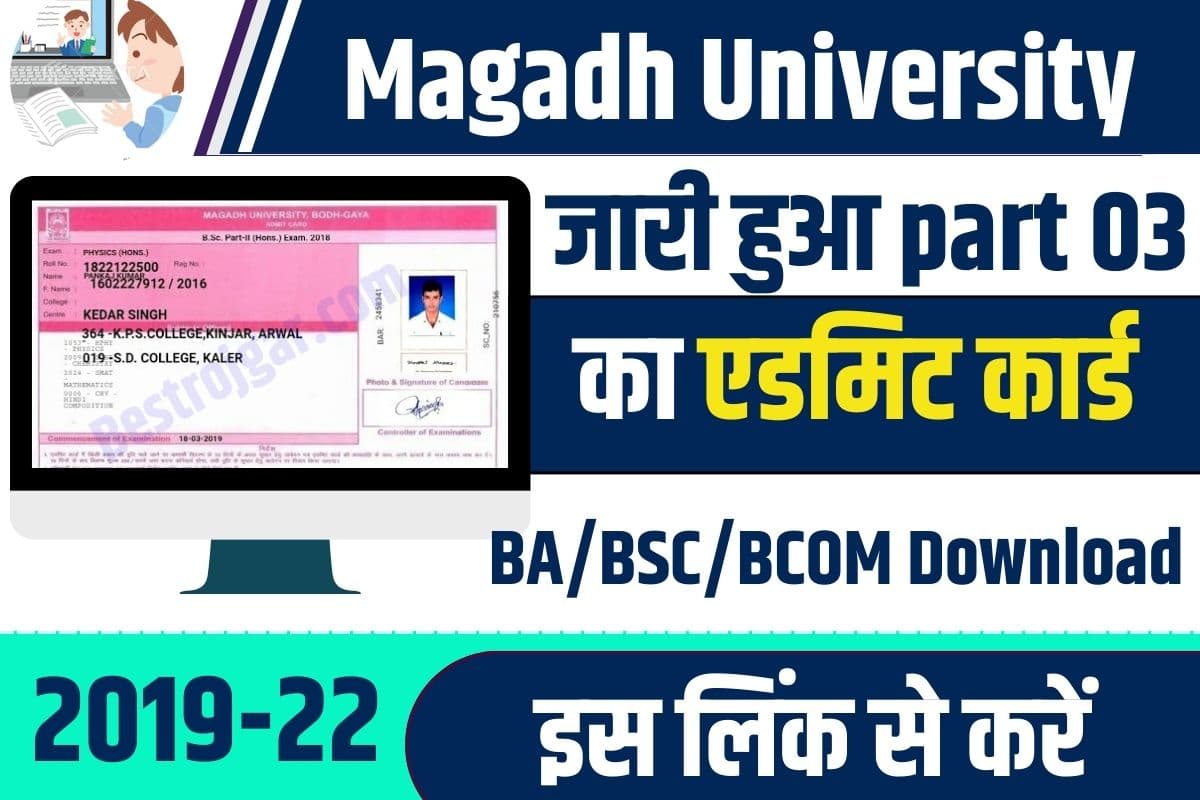 Magadh University Part 3 Admit Card 2023 : जारी हुआ,2019-22 का Admit Card यह से डाउनलोड करे 2 Magadh University Part 3 Admit Card